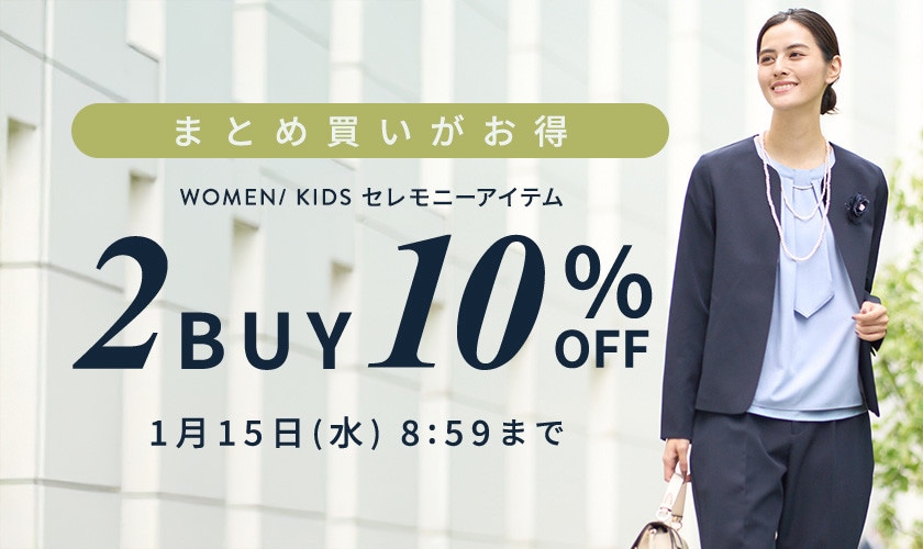 【セレモニーアイテム】まとめ買いがお得　2点10%OFF