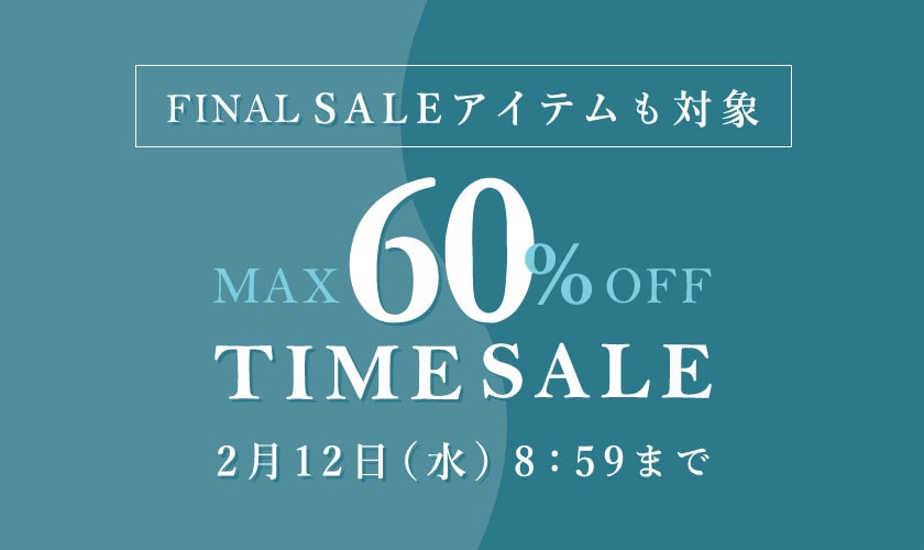 最大60%OFF FINAL SALEアイテムも対象 TIME SALE