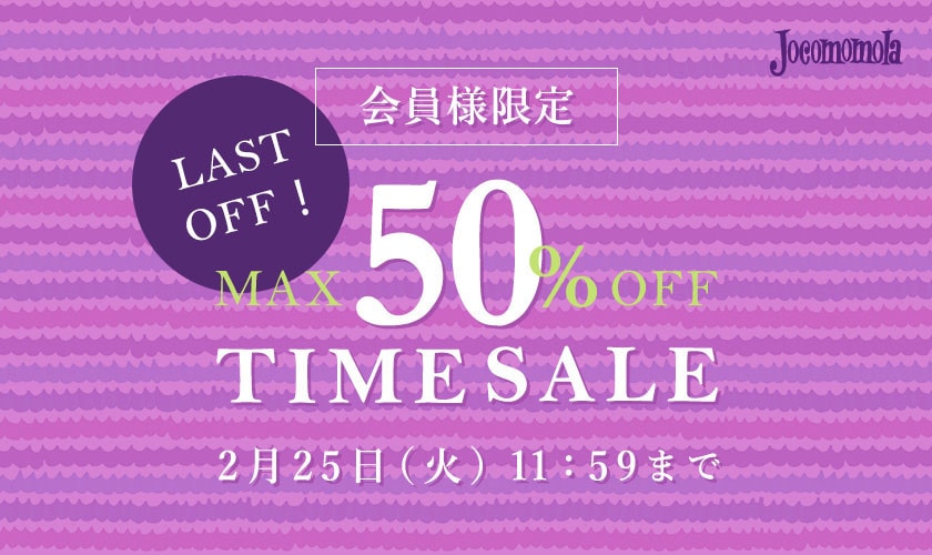 最大55%OFF 会員様限定ラストオフ！TIME SALE