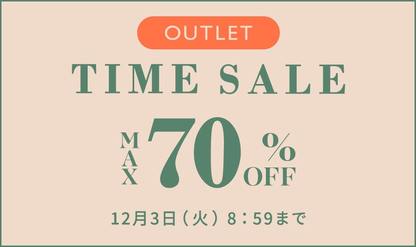 最大70%OFF アウトレットタイムセール