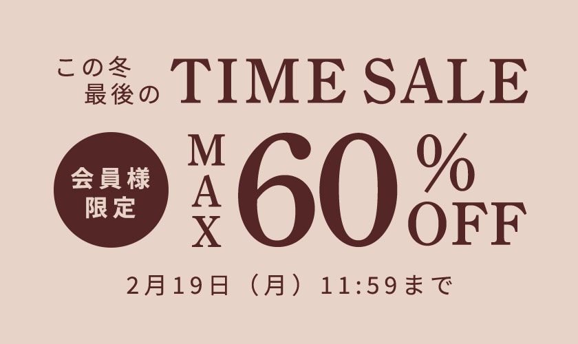 最大60%OFF この冬最後の会員様限定TIME SALE｜イトキンオンラインストア