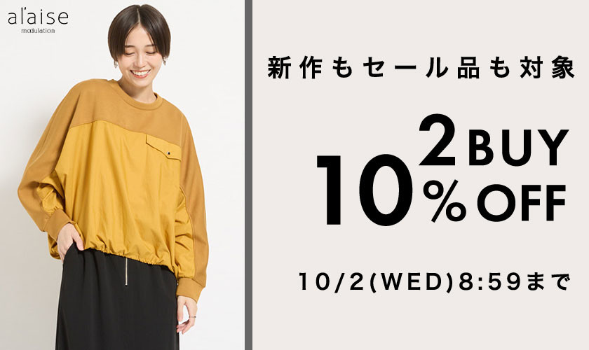 新作もセール品も全品対象！  2点10%OFF キャンペーン