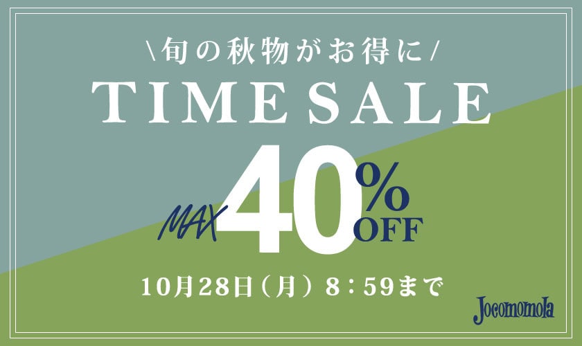 最大40%OFF 旬の秋物がお得にTIME SALE