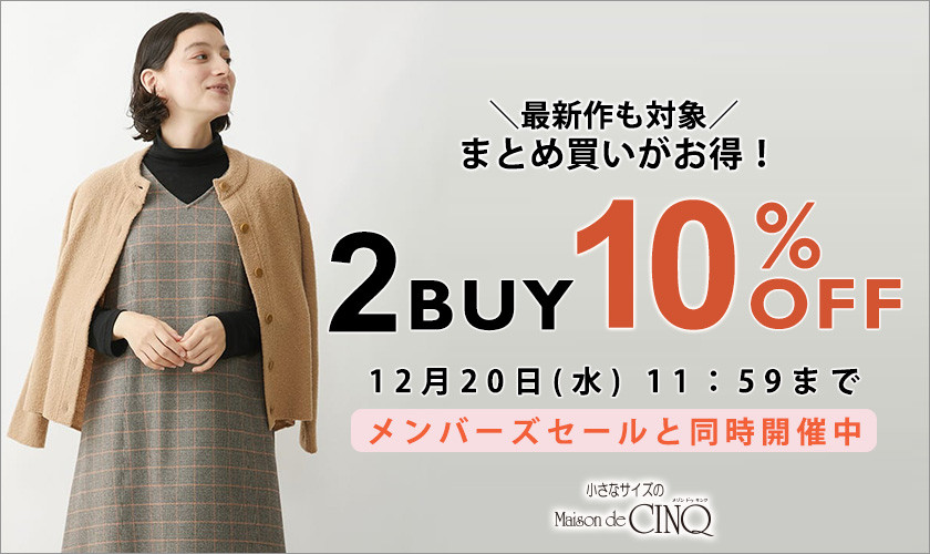 まとめ買いがお得！2点以上でさらに10%OFF｜イトキンオンラインストア