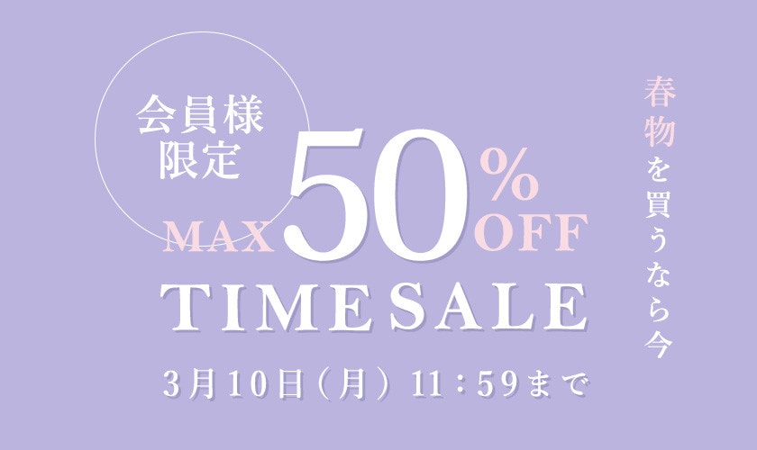 最大50%OFF 春物を買うなら今 会員様限定TIME SALE