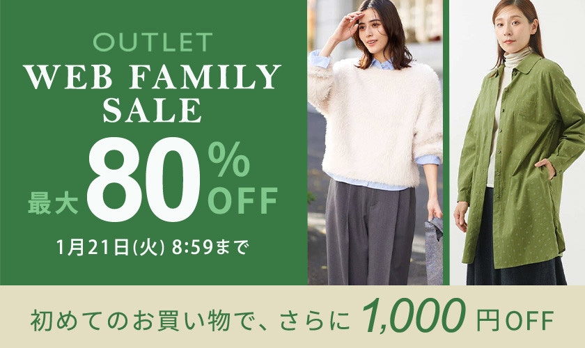 最大80%OFF WEB FAMILY SALE