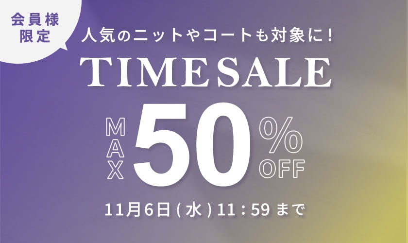 最大50%OFF 人気のニットやコートも対象に！ 会員様限定TIME SALE