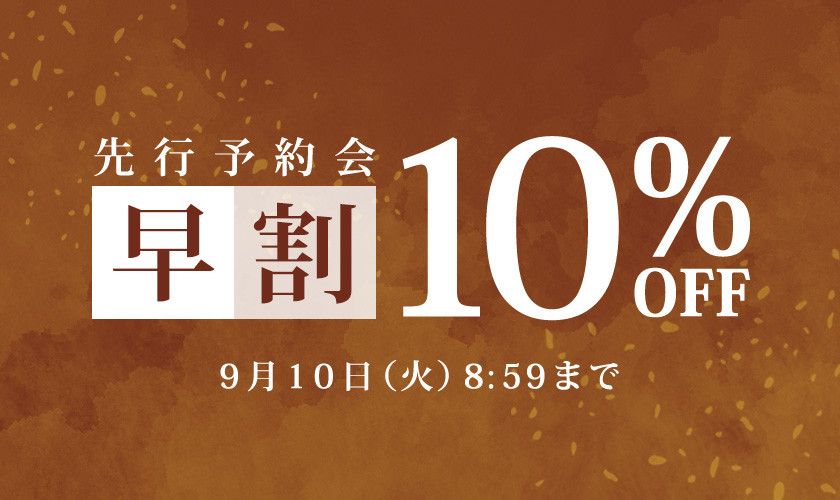 お得に秋物を揃えよう 先行予約会　早割10%OFF