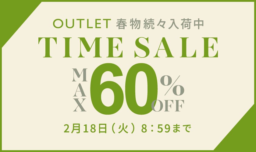 最大60%OFF 春物続々入荷中 アウトレットTIME SALE