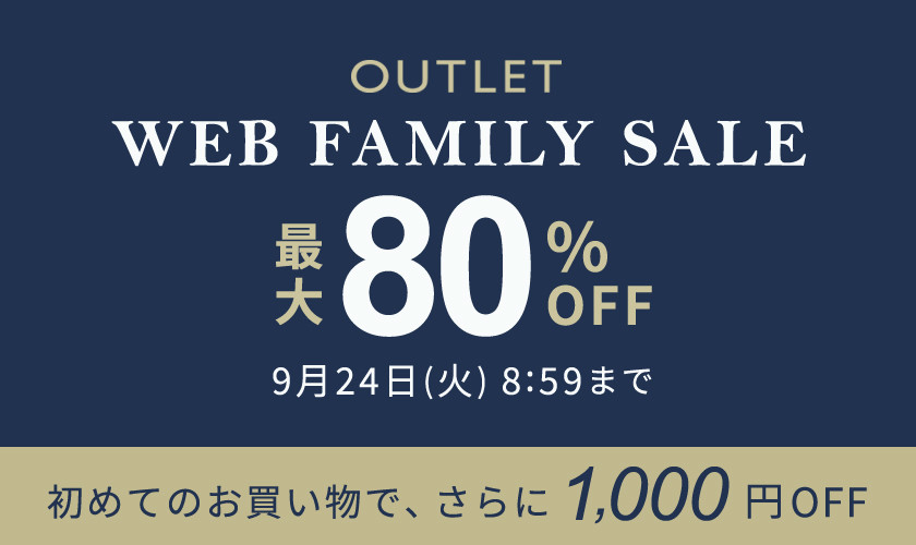 【アウトレット】最大80％OFF WEB FAMILY SALE