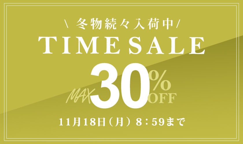 最大30%OFF 冬物続々入荷中 タイムセール