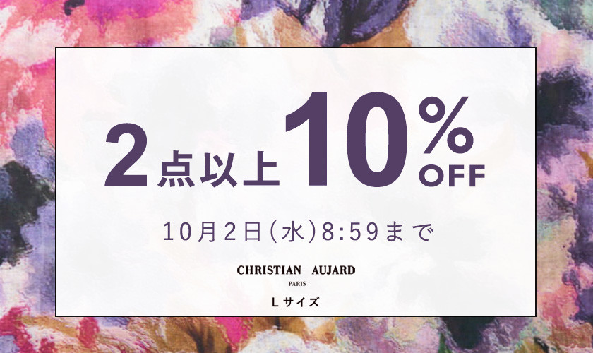 【おまとめ買いがお得】全品対象！2点10%OFF