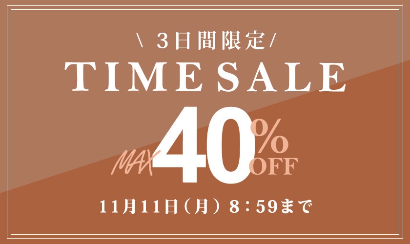 【3日間限定】旬のアイテムがお得に！最大40％OFF タイムセール