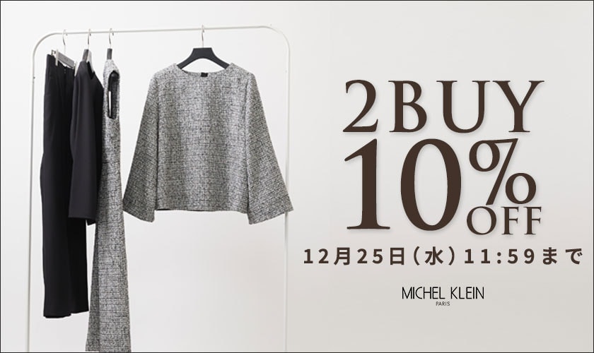 まとめ買いがお得 2点10%OFF