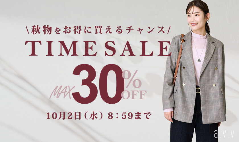 最大30%OFF 秋物をお得に買えるチャンス TIME SALE