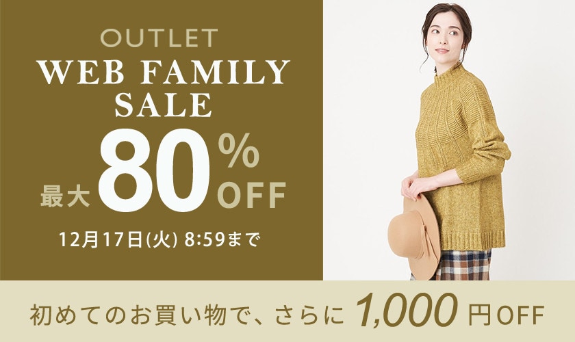 【アウトレット】最大80％OFF WEB FAMILY SALE