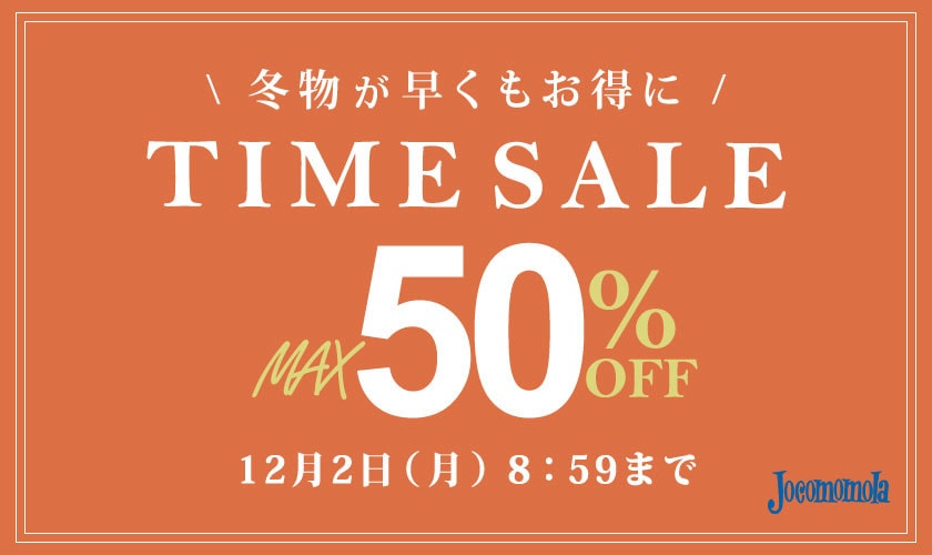 最大50%OFF 冬物が早くもお得に TIME SALE