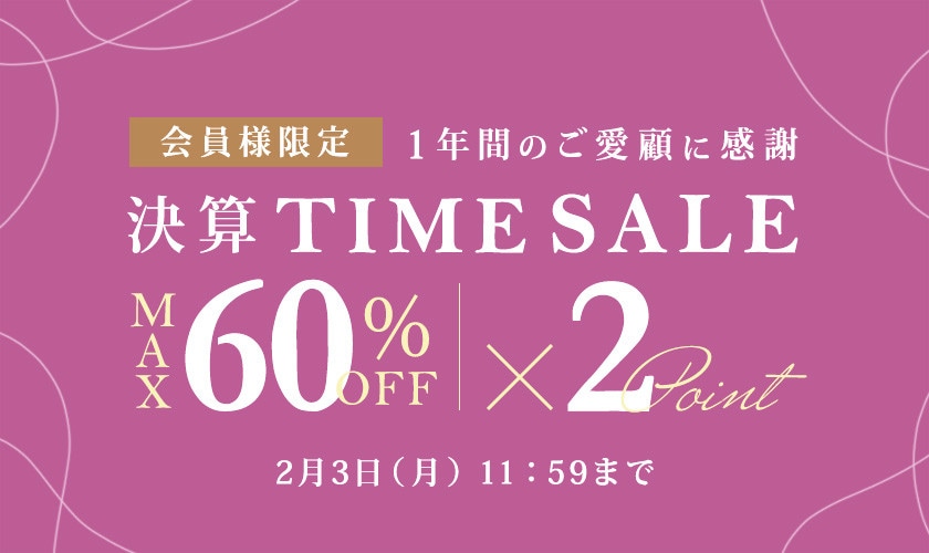 最大60%OFF 1年間のご愛顧に感謝 会員様限定決算TIME SALE＆ダブルポイント  / 全品対象2BUY10%OFF同時開催中