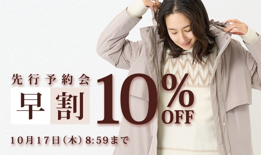 お得に秋物を揃えよう 先行予約会 早割10%OFF