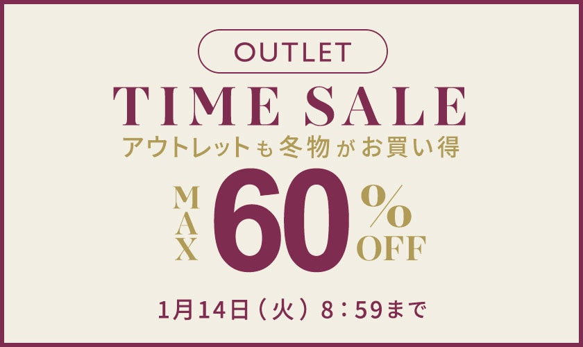 最大60%OFF アウトレットも冬物がお買い得 TIME SALE