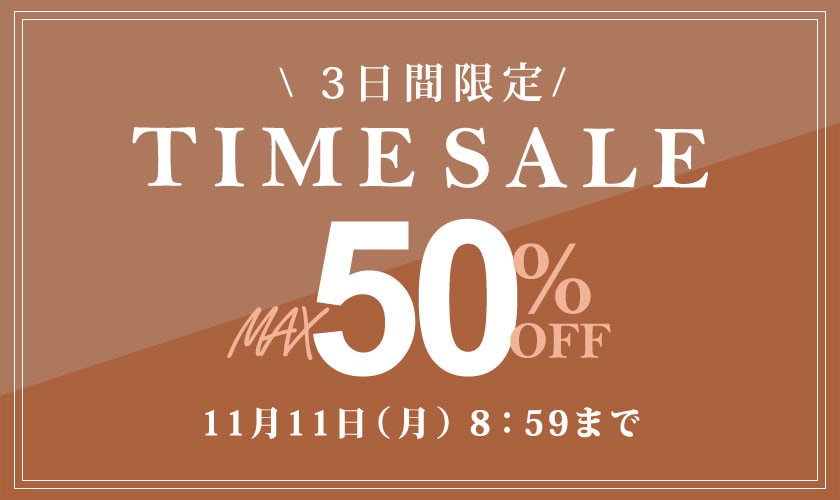 最大50%OFF 3日間限定TIME SALE