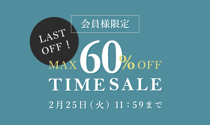  最大60%OFF LAST OFF！ 会員様限定TIME SALE