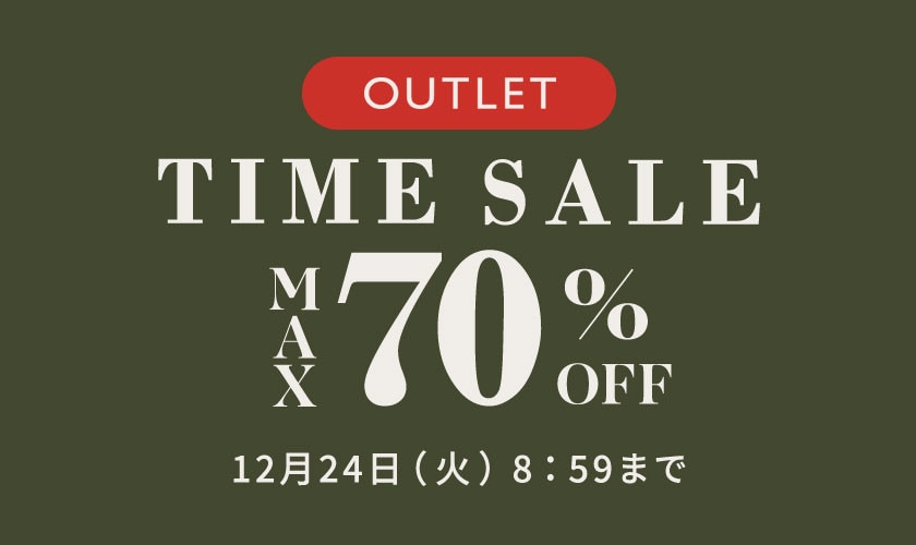 最大70%OFF 5日間限定 アウトレットタイムセール