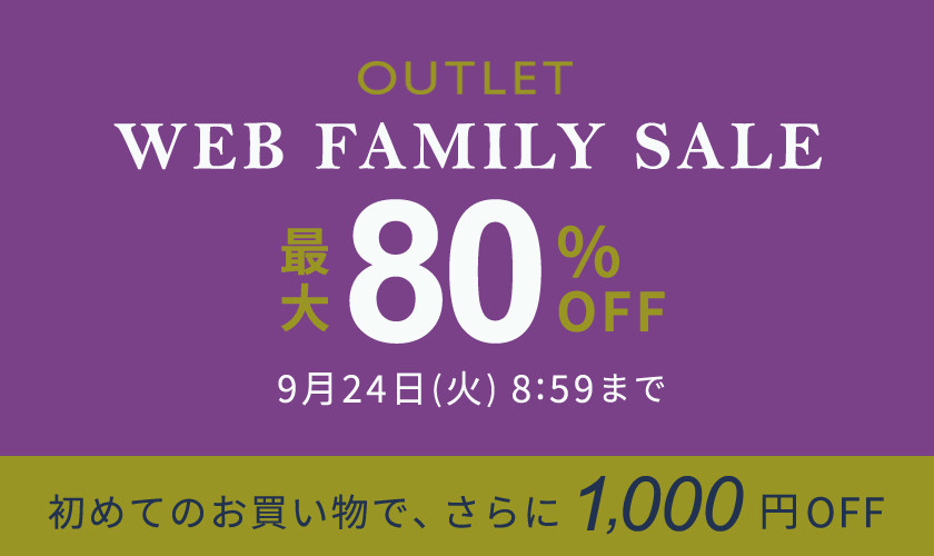 【アウトレット】最大80%OFF WEB FAMILY SALE