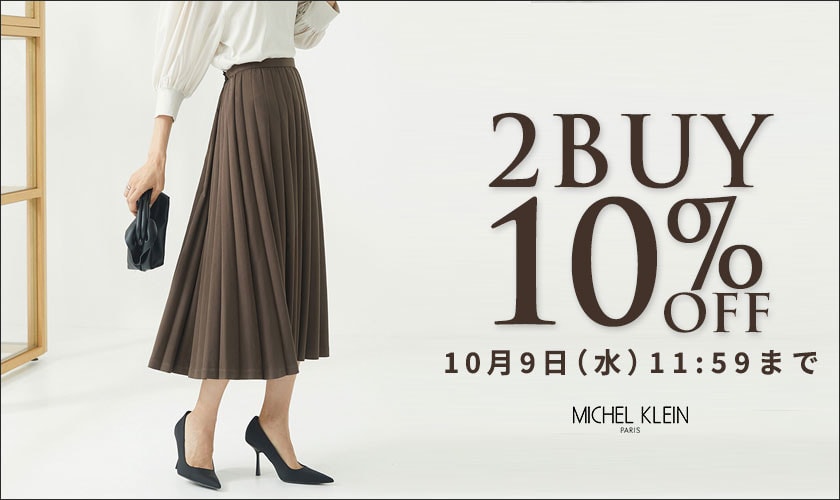 まとめ買いがお得 2点10%OFF