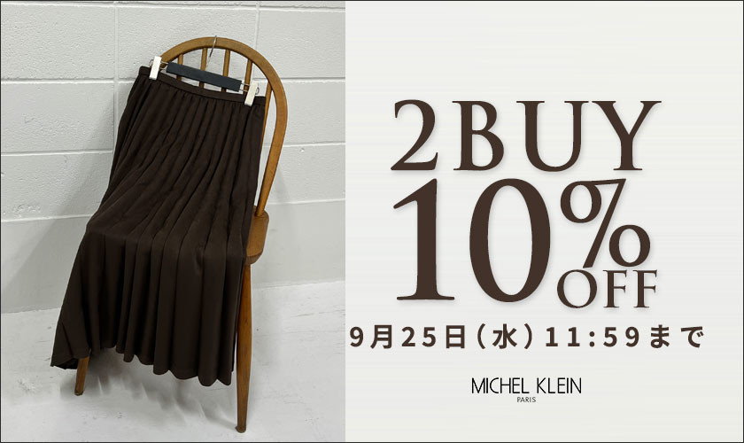 まとめ買いがお得 2点10%OFF