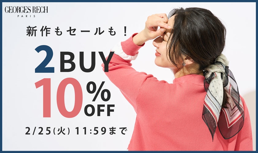 【おまとめ割 / 2点10％OFF】新作もセールもおまとめ買いがお得！