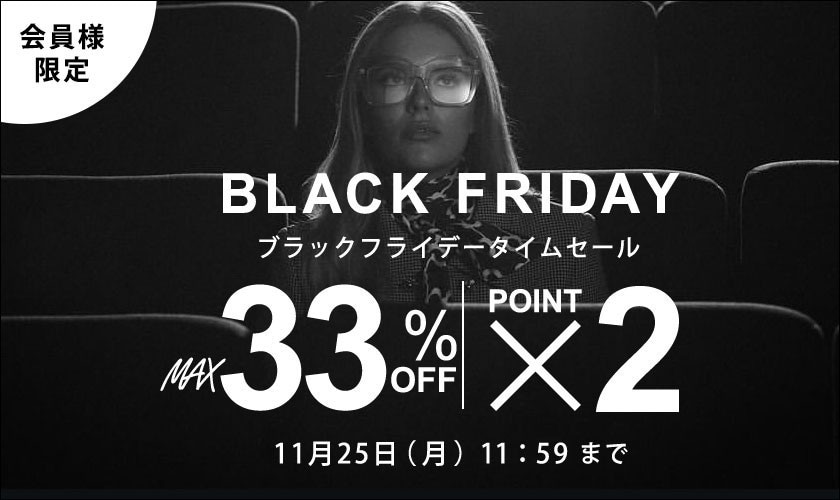 MAX33%OFF 会員様限定 BLACK FRIDAYタイムセール＆ダブルポイント