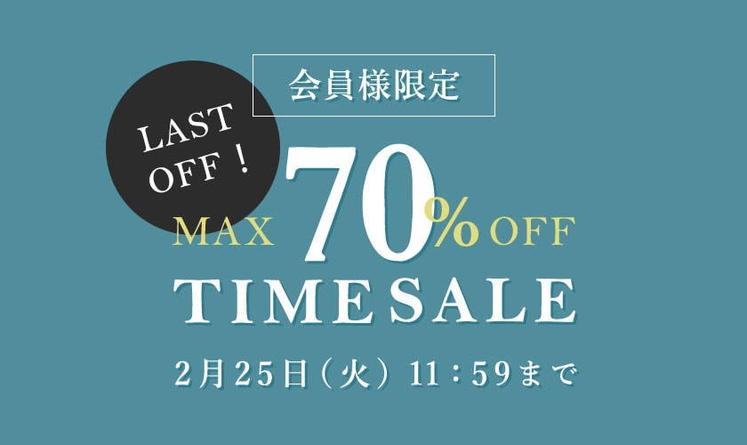 【会員様限定】最大70％OFF タイムセール＼最後のチャンス！高オフ商品多数／