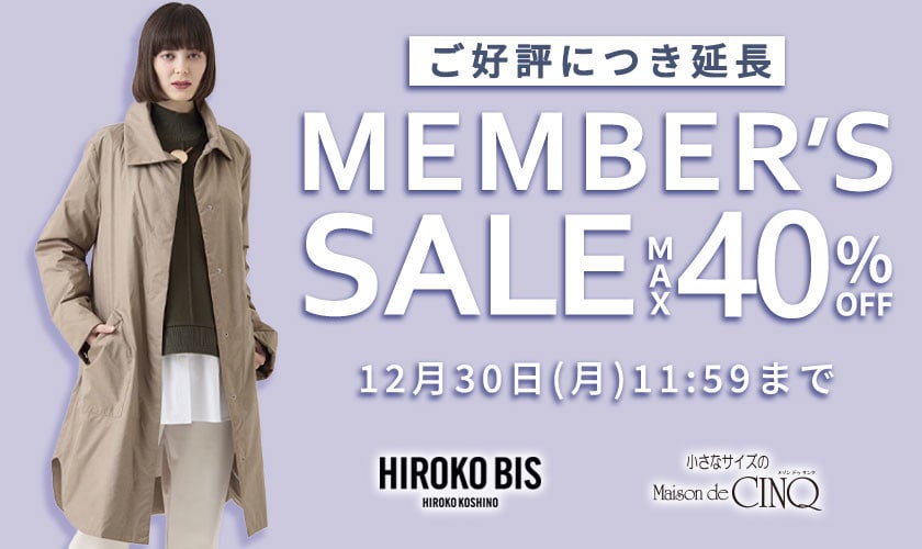 【HIROKO BIS】ご好評につき延長！最大40%OFF メンバーズセール 