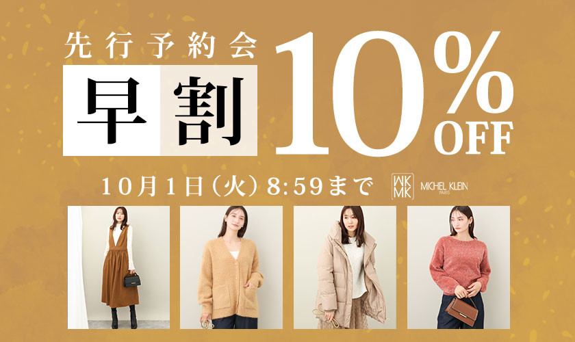 先行予約会　早割10%OFF