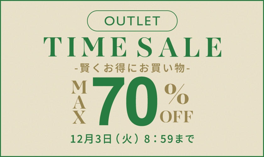 最大70%OFF 賢くお得にお買い物 アウトレットTIME SALE