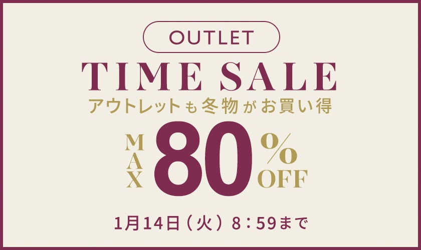 【アウトレット】最大80%OFF 冬物がお買い得 TIME SALE