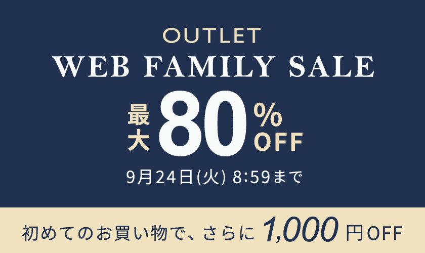 【アウトレット】最大80%OFF WEB FAMILY SALE