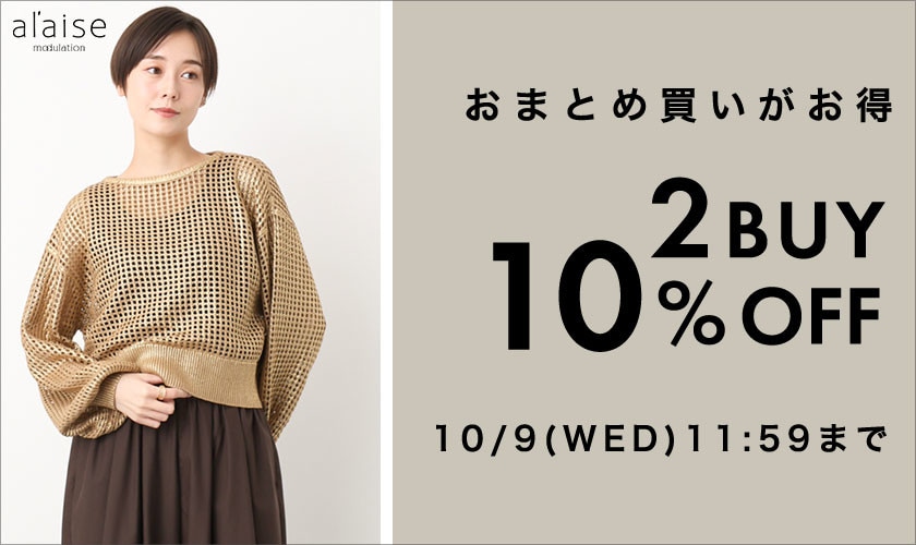 おまとめ買いがお得！  2点10%OFF