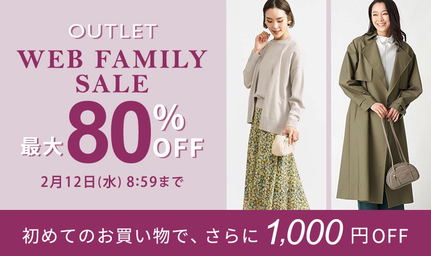 最大80%OFF WEB FAMILY SALE