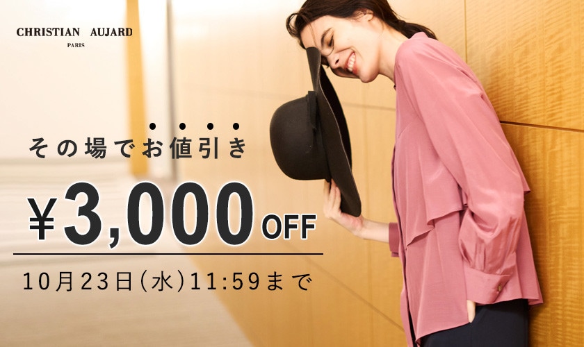 【3.000円OFF！キャンペーン】秋のシークレットセールも新作も対象