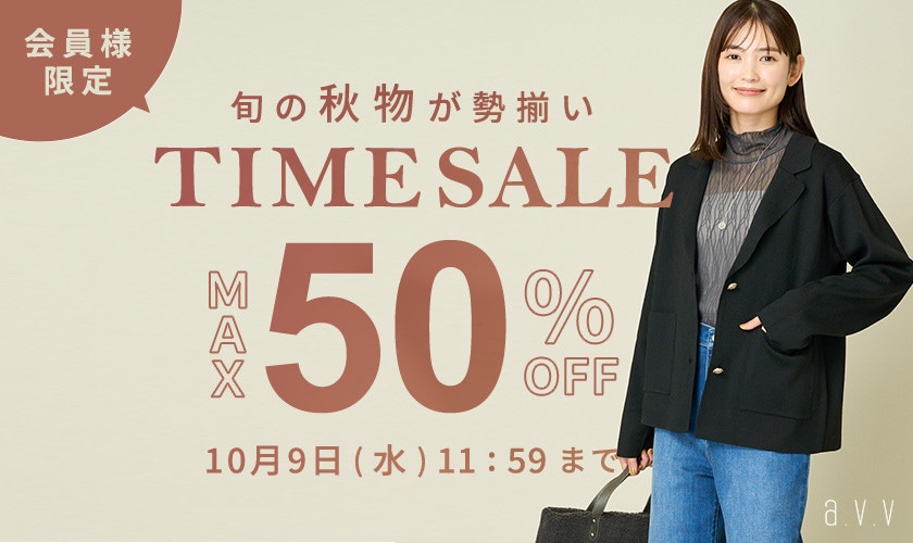 最大50%OFF 旬の秋物が勢揃い 会員様限定TIME SALE