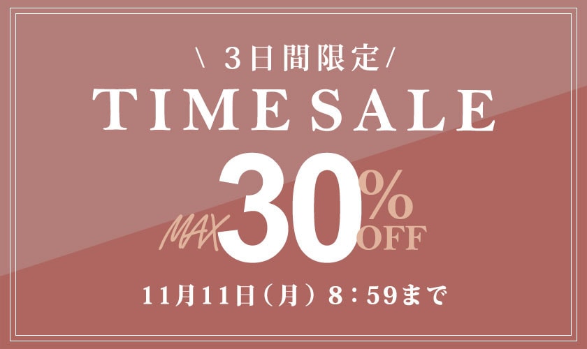 【3日間限定】最大30%OFF タイムセール