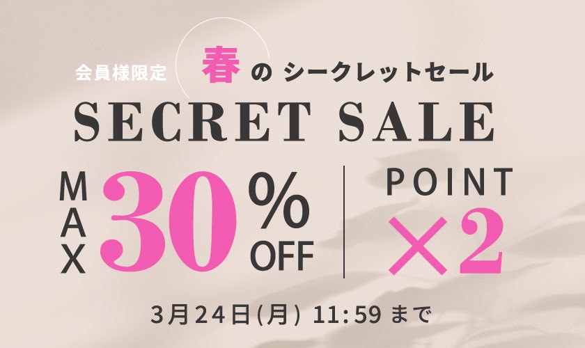 最大30%OFF 会員様限定 春のシークレットセール ダブルポイント