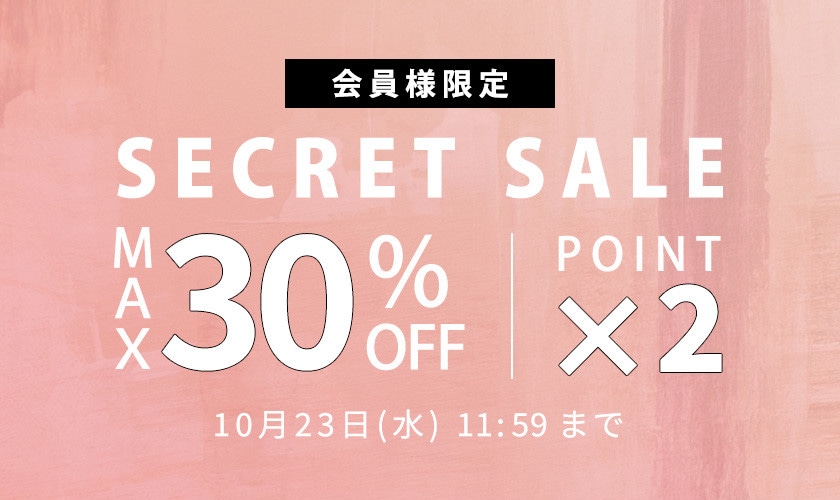 最大30%OFF 会員様限定 秋のシークレットセール &ダブルポイント / その場でお値引き！3.000円OFFキャンペーン 同時開催中