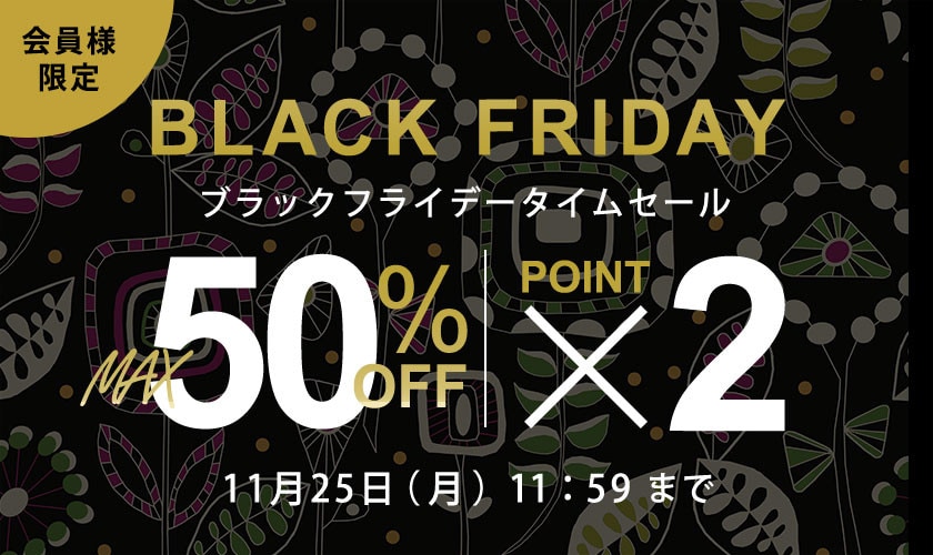 最大50%OFF 会員様限定 BLACK FRIDAYタイムセール＆ダブルポイント