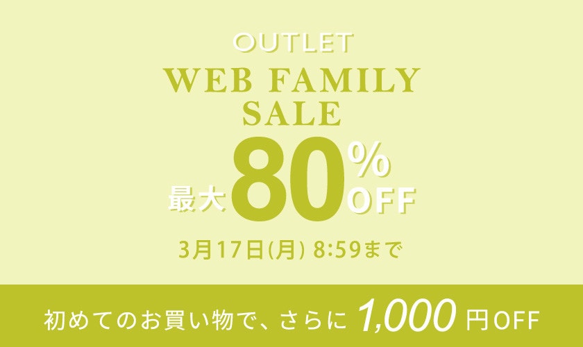 最大80%OFF WEB FAMILY SALE