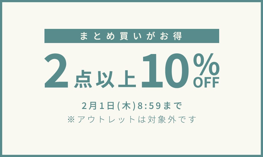 まとめ買いがお得 2点10%OFF｜イトキンオンラインストア