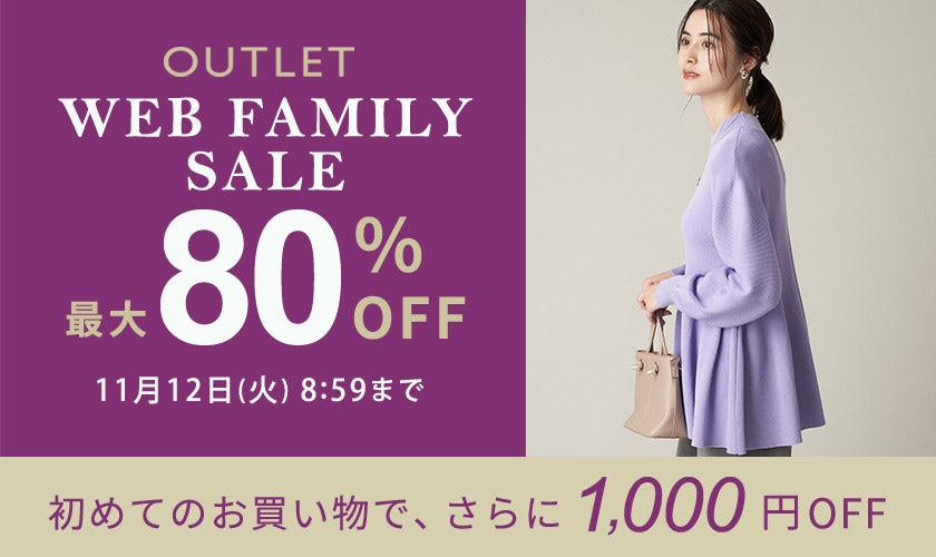 最大80%OFF  WEB FAMILY SALE