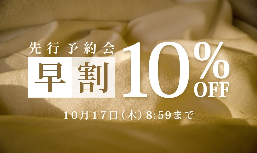 お得に秋物を揃えよう 先行予約会 早割10%OFF